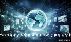 2023年十大加密货币交易所