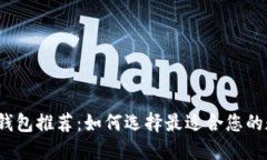 2023年虚拟货币钱包推荐：