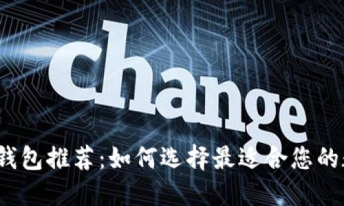 2023年虚拟货币钱包推荐：如何选择最适合您的数字资产管理工具