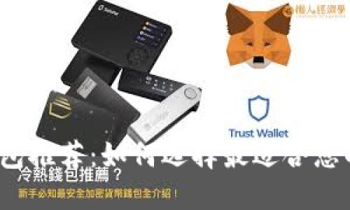 2023年虚拟货币钱包推荐：如何选择最适合您的数字资产管理工具