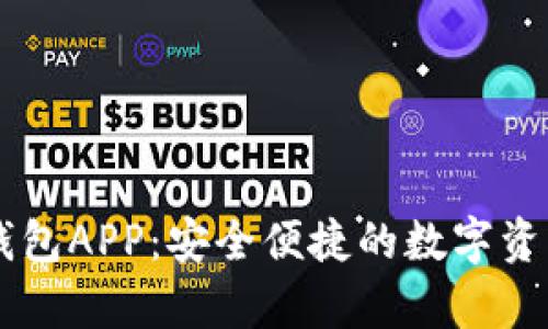 下载tpWallet钱包APP：安全便捷的数字资产管理解决方案