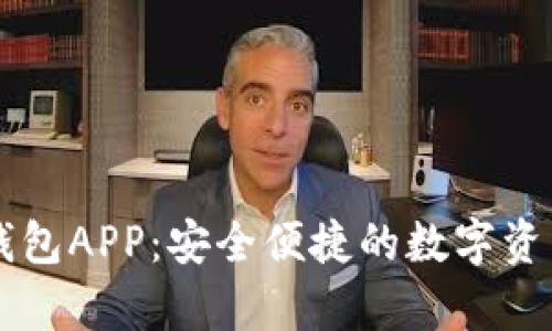 下载tpWallet钱包APP：安全便捷的数字资产管理解决方案