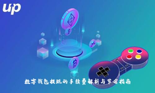 数字钱包提现的手续费解析与节省指南