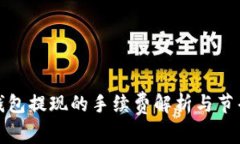 数字钱包提现的手续费解