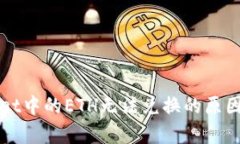 优质tpWallet中的ETH无法兑换