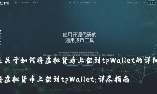 下面是关于如何将虚拟货币上架到tpWallet的详细指南。

如何将虚拟货币上架到tpWallet：详尽指南