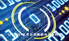 tpWallet使用合约地址的详细