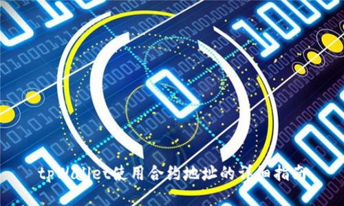 tpWallet使用合约地址的详细指南
