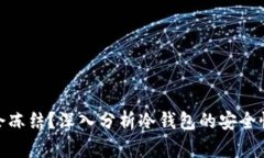 冷钱包会不会冻结？深入