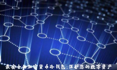 
最安全的加密货币冷钱包：保护您的数字资产