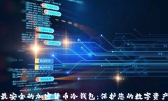 最安全的加密货币冷钱包