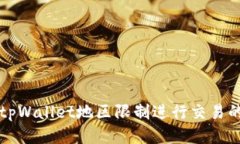 如何绕过tpWallet地区限制进