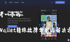 思考一个的tpWallet转账故障