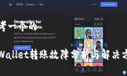 思考一个的

tpWallet转账故障分析与解决方案