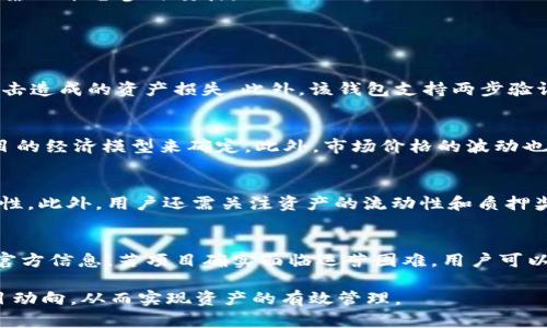   tpWallet质押功能：安全性与使用技巧分析 / 

 guanjianci tpWallet, 质押功能, 钱包安全, 加密货币 /guanjianci 

在当今加密货币和区块链技术飞速发展的背景下，数字资产的管理和安全性成为了用户关注的焦点。tpWallet作为一种新兴的数字钱包，它的功能多样性引起了投资者的兴趣。本文将围绕tpWallet的质押功能及其安全性进行深入探讨，并附上实用技巧，帮助用户更好地利用这一工具。

tpWallet的基本功能介绍
tpWallet是一款结合了多种功能的数字钱包，用户不仅可以存储和转账各种加密货币，还可以利用其质押功能来增加资产的收益。质押，即将你的加密货币暂时锁定在特定的合约中，以此获得一定的收益回报。这一行为在许多区块链项目中都相当常见，其核心是利用持有的代币参与到网络的维护中，通过获取奖励来为持有者创造收入。

tpWallet的质押功能操作步骤
使用tpWallet的质押功能，用户需要经历一系列简单的步骤。在首先确保钱包已安装并完成注册后，用户可以进行以下操作：
ol
    listrong将资金转入tpWallet：/strong在进行质押之前，用户需要确保他们的加密资产已经转入tpWallet。在这一过程中，建议用户仔细核对地址以避免资金损失。/li
    listrong选择质押功能：/strong在主界面中，找到并点击“质押”或相关的选项。/li
    listrong选择要质押的资产：/strong系统会显示可用的质押选项，用户可以选择自己希望质押的加密资产。/li
    listrong设定质押数量：/strong用户可以根据自身的需求和风险承受能力设定质押的数量。/li
    listrong确认质押：/strong检查所有信息无误后，点击确认提交质押申请。/li
/ol
质押成功后，用户可以在钱包的质押界面查看自己的质押记录和收益状态。

tpWallet的安全性分析
安全性是用户在选择数字钱包时的首要考量之一。tpWallet在安全性方面有哪些措施呢？以下是几个主要的安全特性：
ul
    listrong私钥管理：/strongtpWallet采用分布式存储技术，私钥并不会存储在服务器上，而是完全集中在用户手中。这样有效降低了黑客攻击的风险。/li
    listrong两步验证：/strongtpWallet支持两步验证，用户在进行每一笔大金额的操作时，都会要求输入额外的验证码，提高了账户的安全性。/li
    listrong自动更新：/strong钱包软件会定期自动更新，以修复已知漏洞，提升安全防护等级。/li
    listrong社区反馈机制：/strongtpWallet注重用户反馈，若有安全漏洞或异常情况，用户可以及时报告，团队会迅速分析并采取相应措施。/li
/ul

tpWallet质押的收益分析
使用tpWallet进行质押，不仅能锁定资金，还能获取一定的收益。然而，不同的资产和质押方式，其收益率差异较大。总体而言，质押的收益主要受以下几方面影响：
ul
    listrong市场行情：/strong加密货币市场波动很大，质押资产的市场价值常常影响到投资者的收益。如果市场行情良好，质押资产的增值可能会带来可观的收益。/li
    listrong质押时长：/strong通常来说，质押的时间越长，获得的收益就越高。很多平台会设置不同的期限，用户可以根据自己的需求选择合适的期长。/li
    listrong资产种类：/strong不同的加密资产，其质押收益也不尽相同。用户需要根据自己对项目的信任程度和市场分析来选择合适的资产。/li
    listrong平台选择：/strong质押收益也与选择的平台密切相关，品质优良的平台往往提供更好的收益回报。用户可以通过社区反馈来选择可靠的平台参与质押。/li
/ul

常见问题解答
tpWallet是否安全？它采用了哪些安全措施？
tpWallet在安全性方面采取了一系列的措施，以确保用户资产的安全性。最重要的是，其私钥管理方式采用了去中心化存储，避免了因服务器被攻击造成的资产损失。此外，该钱包支持两步验证、定期更新以及社区反馈机制，有效提升了整体安全性。同时，用户在使用过程中也应当遵循安全措施，保持警惕，定期备份数据。

质押的收益是如何计算的？有哪些因素影响收益？
质押的收益通常基于持有的代币数量、质押的时长和所选的质押资产。许多项目会定期给质押的用户发送奖励，根据参与者锁定的资产总量和项目的经济模型来确定。此外，市场价格的波动也会影响最终的收益，若市场行情良好，持有的代币可能会快速增值，进一步提升收益。

如何选择适合的质押资产？
在选择质押资产时，用户需综合考虑多个因素。首先要评估该资产的市场表现和项目的开发潜力，通常情况下，信誉良好的项目其代币会更具稳定性。此外，用户还需关注资产的流动性和质押奖励机制，确保能够尽量避免不必要的风险。通过深入研究项目白皮书、社区讨论和市场信息，用户可以做出更加明智的选择。

如果质押的项目出现问题，用户应该怎么做？
在质押期间，如果项目出现问题，用户首先要保持冷静，随后进行情况评估。如果项目出现技术故障，通常会有项目团队发布公告，用户应及时关注官方信息。若项目确实面临运营困难，用户可以选择提前质押解锁本金，但可能会面临一定的损失。因此，在质押前，用户要对项目进行充分的调研，评估风险并制定相应的应对策略。

总之，tpWallet作为一款创新的数字钱包，其质押功能提供了良好的投资机会，但用户在享受收益的同时，也要保持警惕，时刻关注市场变化和项目动向，从而实现资产的有效管理。