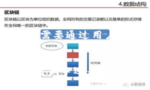   tpWallet：火币链转币安链的完美解决方案 / 

 guanjianci tpWallet, 火币链, 币安链, 数字资产转移 /guanjianci 

引言
随着区块链技术的不断发展，数字资产的产生与转移变得更加普遍。在众多区块链平台中，火币链与币安链都是备受关注的热门选择。对于投资者和用户来说，将资产在不同链之间转移是一个重要的需求，而tpWallet为这一需求提供了极大的便利。本文将深入探讨tpWallet在火币链与币安链之间转币的机制，同时提供有价值的信息以增强对数字资产管理的理解。

tpWallet简介
tpWallet是一款集成多种功能的数字资产钱包，支持多种区块链，包括火币链与币安链。其主要功能之一就是允许用户在不同区块链之间轻松转移资产。tpWallet因其简洁的用户界面、安全的存储方式以及高效的资产转移机制而受到用户的青睐。用户能够通过tpWallet进行数字资产的存储、管理与转移，极大地方便了用户的数字资产管理。

火币链与币安链的概述
火币链与币安链作为两大主流公链，各自拥有不同的生态系统与技术特点。火币链由火币交易所推出，旨在为用户提供安全、便捷的数字资产交易体验。而币安链则是由币安交易所开发，其重点在于提升交易速度和降低交易成本。两条链都拥有各自独特的优势，因此用户需要在它们之间转移资产以便于进行更的交易操作。

火币链转币安链的必要性
用户在不同链之间进行资产转移的原因多种多样。其中一个主要原因是市场流动性。某些项目在火币链上的流动性较高，而在币安链上则可以实现更快的交易速度，用户希望能够将资产转移到更具优势的链上进行交易。此外，还可能存在的套利机会、交易费率的变化等因素都促使用户在链之间进行资产转移。

如何使用tpWallet进行火币链到币安链的转移
使用tpWallet进行链间转移的整个过程相对简单。用户只需下载并安装tpWallet应用程序，设置好个人钱包后，便可以开始资产的转移。详细步骤包括：
ol
li创建一个tpWallet账户并导入火币链上的资产。/li
li在tpWallet中选择“转移”功能，并选择“火币链到币安链”。/li
li输入转移的金额，确认交易信息后进行个性化设置。/li
li完成相关的安全验证后，提交交易请求，系统会自动处理。/li
li完成后，用户可以在币安链上查看自己的资产。/li
/ol
以上步骤展示了tpWallet在实现火币链转币安链中的便利性。系统设计旨在简化用户体验，使复杂的操作变得易于执行。

tpWallet的安全性
在数字资产转移过程中，安全性是用户最关注的问题之一。tpWallet采取多重安全措施，确保用户的资产安全。首先，tpWallet采用先进的加密技术储存用户私钥，并且不将其保存在服务器上。此外，tpWallet还支持二次验证等功能，确保用户在进行交易时不会因疏忽而导致资产损失。

tpWallet与其他钱包的比较
在数字钱包市场中，竞争极为激烈。虽然有多个钱包支持火币链和币安链资产的转移，但tpWallet凭借其高效、简洁的操作体验以及强大的安全性，逐渐脱颖而出。独特的用户界面设计使得即便是新手用户也能很快上手，此外，其强大的社区支持和丰富的文档资源也大大增强了用户的信心。

常见问题解答
1. tpWallet的手续费是多少？
tpWallet的手续费结构相对透明。通常情况下，转币时的手续费主要包括网络手续费和服务费。网络手续费取决于转移的金额以及所选链的拥堵情况，服务费则因不同交易类型稍作调整。用户在转移资产前，可以查看到具体的手续费信息，并根据自己的需求选择合适的转移方式。

2. 转移资产是否会丢失风险？
在使用tpWallet进行资产转移时，用户一般不会面临资产丢失风险，前提是用户按照正确的步骤操作和遵守相关安全措施。tpWallet通过分布式方式管理用户资产，在转移过程中，系统会进行多重验证，确保每个交易步骤都严格遵循。同时，强烈建议用户定期备份钱包数据，以免在设备丢失或损坏时造成资产无法找回。

3. tpWallet适合新手用户吗？
tpWallet针对新手用户进行了特别，以简化操作流程并提供清晰的指导。钱包提供易于理解的界面，丰富的教程与客服支持，使得新手用户能够快速上手。同时，用户在使用过程中有任何疑问也可以随时联系技术支持，获取专业的解答与帮助。

4. 使用tpWallet有什么限制？
虽然tpWallet支持多种功能，并致力于提供最佳的用户体验，但也确实存在一些限制。例如，部分地区可能因政策原因而限制使用某些特定功能。同时，tpWallet的部分高级功能需要通过用户验证来开启，且在高峰时段转移的处理速度可能会受到网络压力的影响。尽管如此，tpWallet始终在不断的更新与中，力求带给用户更好的体验。

结论
在火币链与币安链之间进行资产转移的需求日益增长，而tpWallet凭借其高效、安全的服务成为了理想的选择。通过本文的介绍，相信用户对tpWallet有了更深入的认识。不论是新手还是资深交易者，tpWallet都能满足他们不同的需求。如果你在寻找一种值得信赖且功能全面的数字资产钱包，tpWallet绝对是值得考虑的选择。