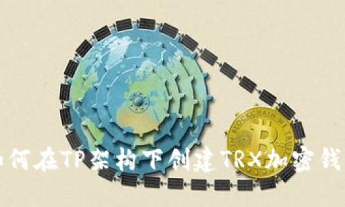 如何在TP架构下创建TRX加密钱包