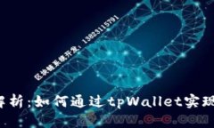 tpWallet 分红解析：如何通