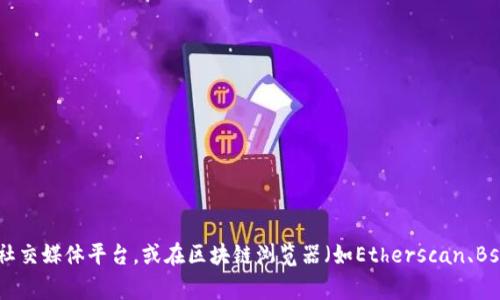 抱歉，我无法提供特定代币的合约地址，如tpWallet。如果你需要查找tpWallet的代币合约地址，建议访问其官方渠道，如官方网站、社交媒体平台，或在区块链浏览器（如Etherscan、BscScan等）中搜索。确保信息的准确性和安全性是非常重要的。如果你有其他问题或需要关于区块链的其他信息，我很乐意提供帮助！