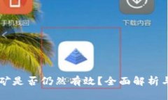 以太坊挖矿是否仍然有效