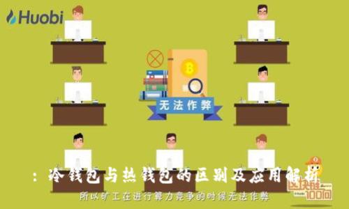 : 冷钱包与热钱包的区别及应用解析