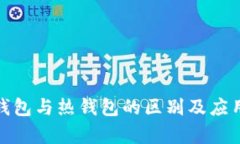 : 冷钱包与热钱包的区别及