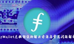 tpWallet兑换错误的解决方法