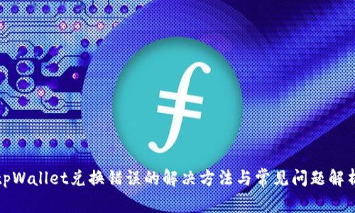 tpWallet兑换错误的解决方法与常见问题解析