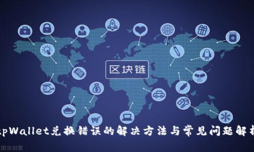 tpWallet兑换错误的解决方法与常见问题解析