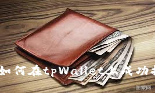 详细指南：如何在tpWallet上成功提取SHIB币