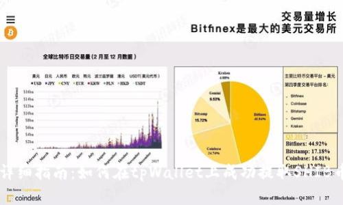 详细指南：如何在tpWallet上成功提取SHIB币