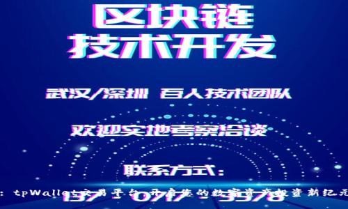 : tpWallet交易平台：开启您的数字资产投资新纪元