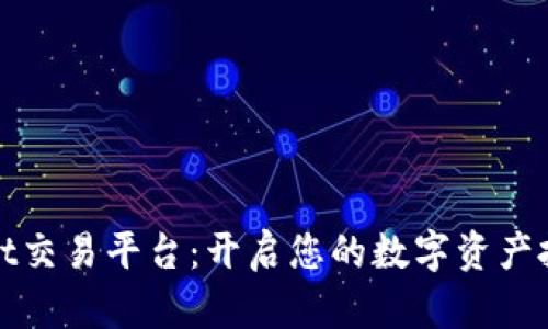 : tpWallet交易平台：开启您的数字资产投资新纪元