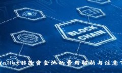 tpWallet移除资金池的费用解