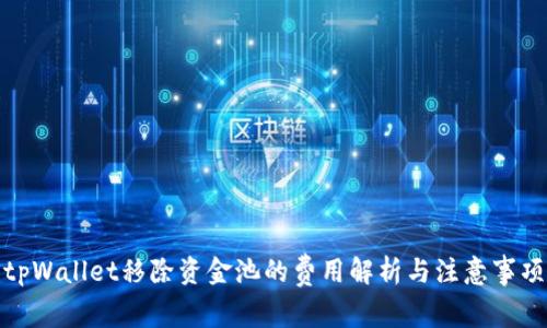 tpWallet移除资金池的费用解析与注意事项