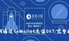 如何通过tpWallet充值OKT：完