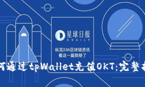 如何通过tpWallet充值OKT：完整指南