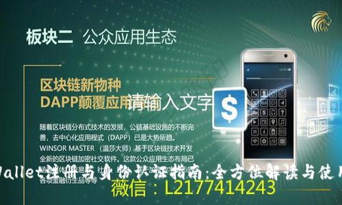 : tpWallet注册与身份认证指南：全方位解读与使用体验