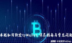 : 中本聪如何绑定tpWallet：