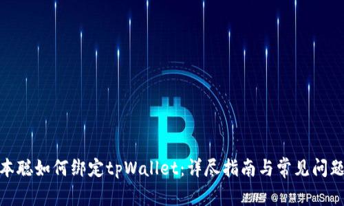 : 中本聪如何绑定tpWallet：详尽指南与常见问题解答