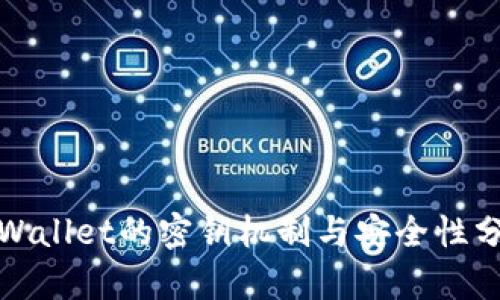 tpWallet的密钥机制与安全性分析