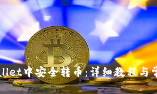 如何在tpWallet中安全转币：详细教程与常见问题解答
