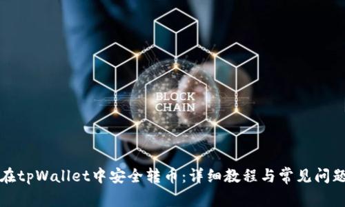 如何在tpWallet中安全转币：详细教程与常见问题解答