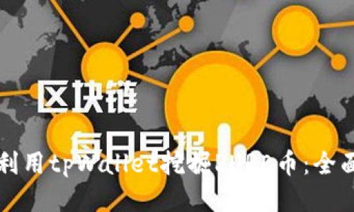 如何利用tpWallet挖掘PURE币：全面指南