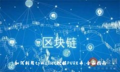 如何利用tpWallet挖掘PURE币