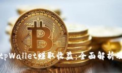 如何通过tpWallet赚取收益：