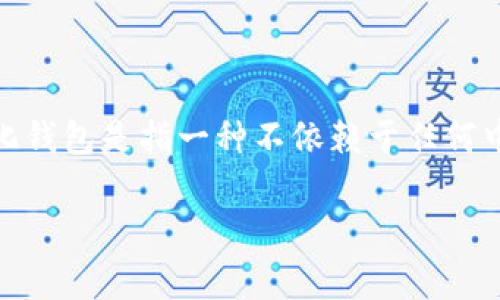 在讨论“tp”是否是一个去中心化钱包之前，我们需要首先理解去中心化钱包的定义以及tp的具体含义。通常来说，去中心化钱包是指一种不依赖于任何中心化平台来处理用户资金和交易的数字钱包。所有的私钥和资产管理都归用户自己控制，具有更高的安全性和隐私保护。

### tp：去中心化钱包的未来与安全性分析