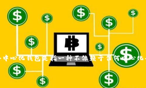 在讨论“tp”是否是一个去中心化钱包之前，我们需要首先理解去中心化钱包的定义以及tp的具体含义。通常来说，去中心化钱包是指一种不依赖于任何中心化平台来处理用户资金和交易的数字钱包。所有的私钥和资产管理都归用户自己控制，具有更高的安全性和隐私保护。

### tp：去中心化钱包的未来与安全性分析