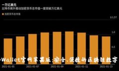 : 探索tpWallet官网苹果版：