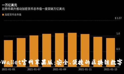 : 探索tpWallet官网苹果版：安全、便捷的区块链数字钱包体验